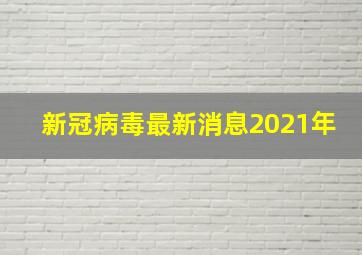 新冠病毒最新消息2021年