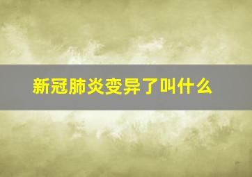 新冠肺炎变异了叫什么