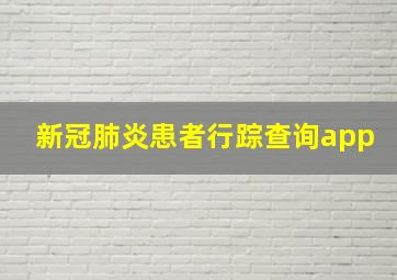 新冠肺炎患者行踪查询app