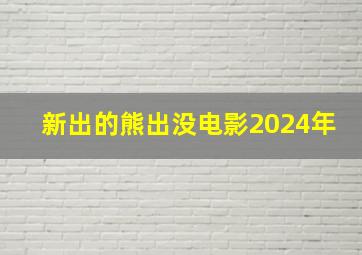 新出的熊出没电影2024年