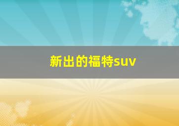 新出的福特suv