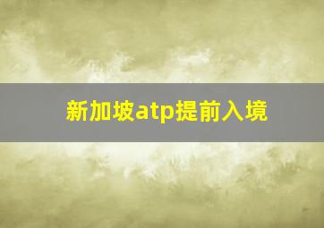 新加坡atp提前入境