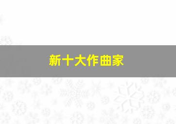 新十大作曲家