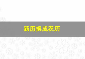 新历换成农历