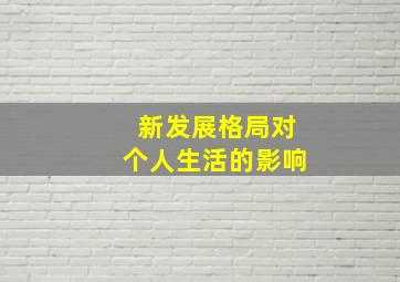 新发展格局对个人生活的影响