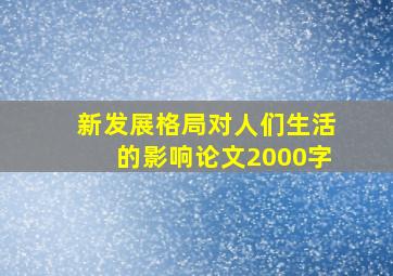 新发展格局对人们生活的影响论文2000字