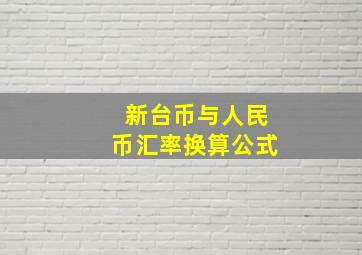 新台币与人民币汇率换算公式