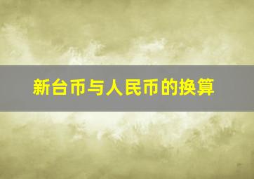 新台币与人民币的换算