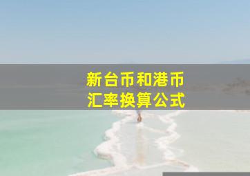 新台币和港币汇率换算公式