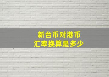 新台币对港币汇率换算是多少