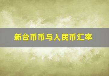 新台币币与人民币汇率