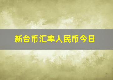 新台币汇率人民币今日