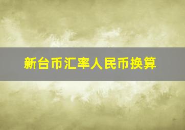 新台币汇率人民币换算