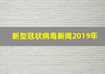 新型冠状病毒新闻2019年