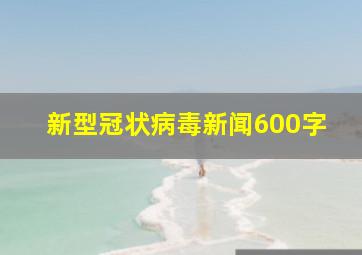 新型冠状病毒新闻600字