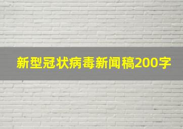 新型冠状病毒新闻稿200字