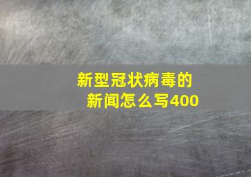 新型冠状病毒的新闻怎么写400