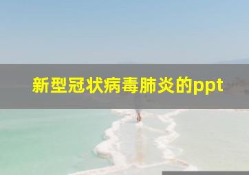 新型冠状病毒肺炎的ppt