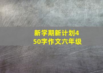 新学期新计划450字作文六年级