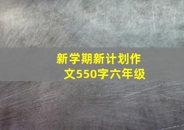 新学期新计划作文550字六年级