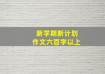 新学期新计划作文六百字以上