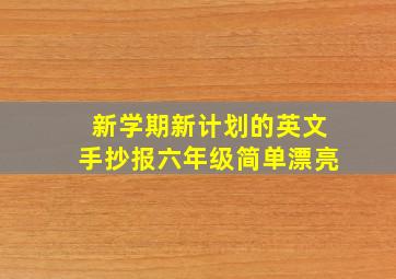 新学期新计划的英文手抄报六年级简单漂亮