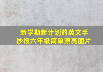 新学期新计划的英文手抄报六年级简单漂亮图片