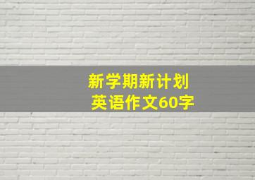 新学期新计划英语作文60字