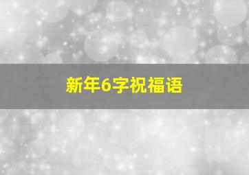 新年6字祝福语