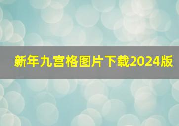 新年九宫格图片下载2024版