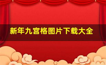 新年九宫格图片下载大全