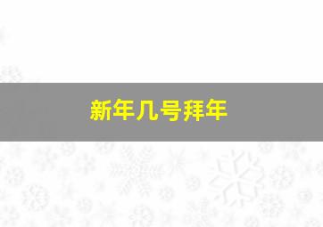 新年几号拜年