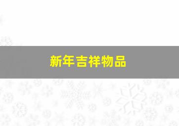 新年吉祥物品