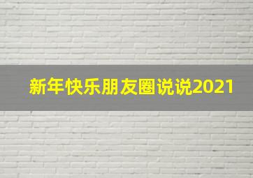 新年快乐朋友圈说说2021