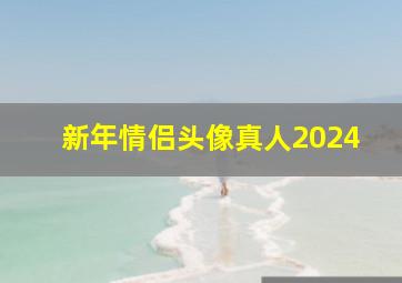 新年情侣头像真人2024