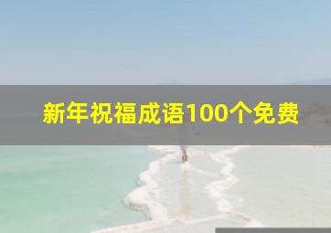 新年祝福成语100个免费