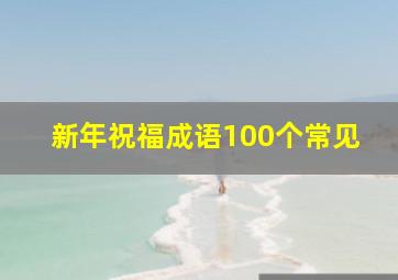 新年祝福成语100个常见