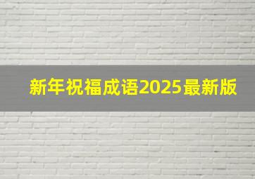 新年祝福成语2025最新版