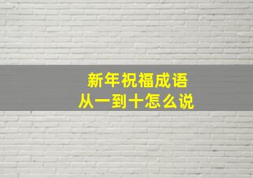 新年祝福成语从一到十怎么说