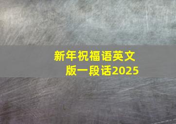 新年祝福语英文版一段话2025