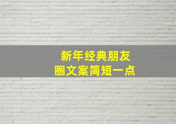 新年经典朋友圈文案简短一点