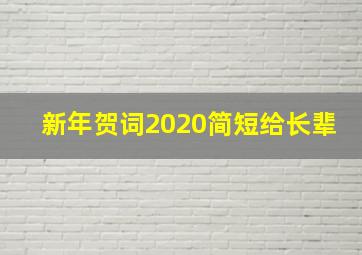 新年贺词2020简短给长辈