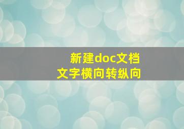 新建doc文档文字横向转纵向