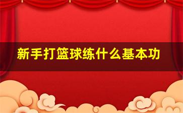 新手打篮球练什么基本功