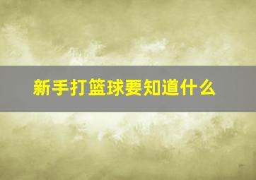 新手打篮球要知道什么