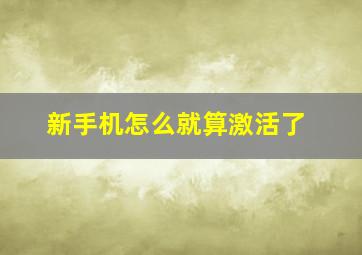 新手机怎么就算激活了