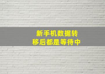 新手机数据转移后都是等待中