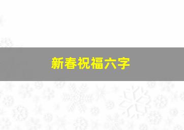 新春祝福六字