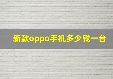 新款oppo手机多少钱一台