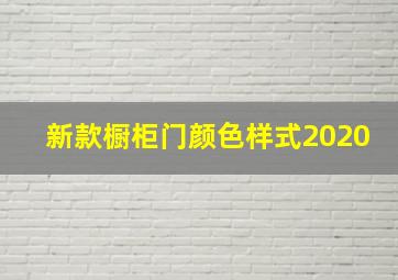 新款橱柜门颜色样式2020